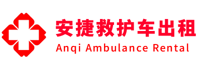 崇左安捷救护车出租转运